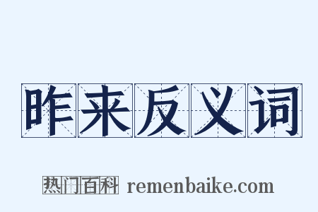 昨来反义词是什么意思的图片